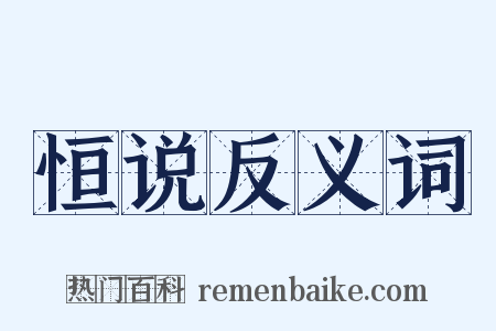 恒说反义词是什么意思的图片